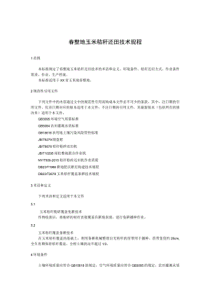 春整地玉米秸秆还田技术规程.docx