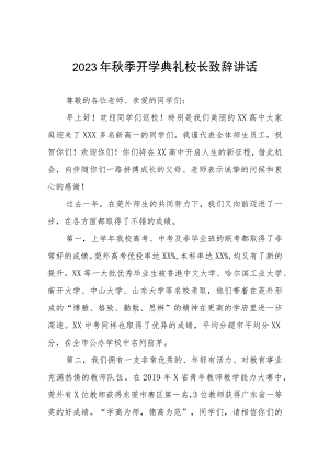 中学校长2023年秋季开学典礼上讲话模板四篇.docx