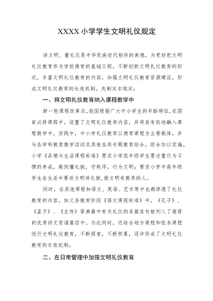 小学学生文明礼仪规定.docx