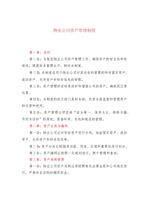 物业公司资产管理制度.docx