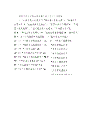 温柔又很好听的八字短句 干净文艺的八字句子.docx
