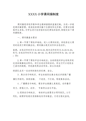 小学课间操制度.docx