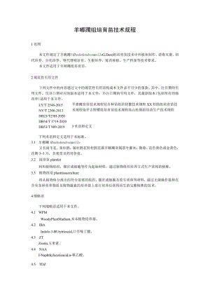 羊踯躅组培育苗技术规程.docx
