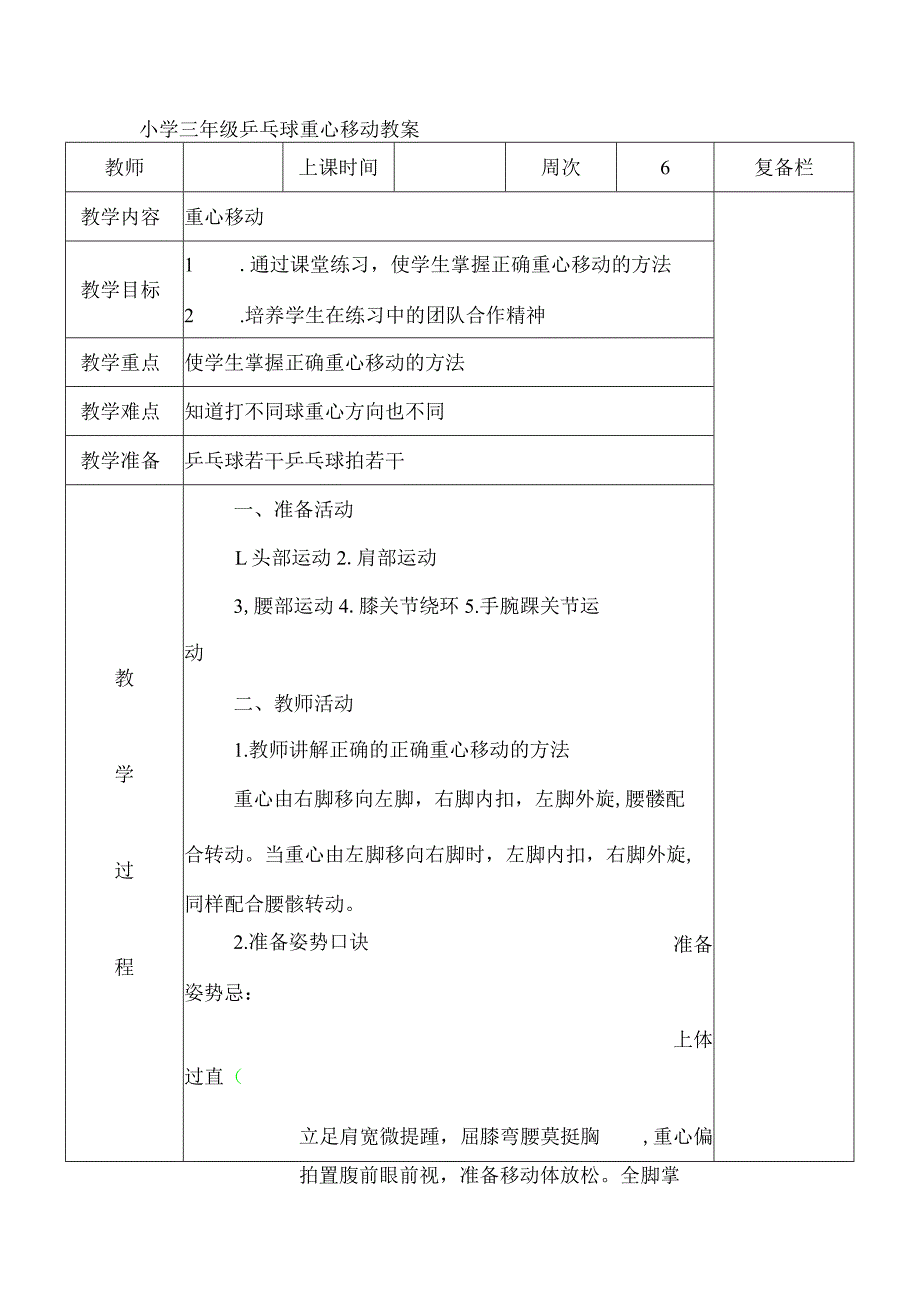 小学三年级乒乓球重心移动教案.docx_第1页