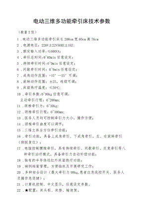 电动三维多功能牵引床技术参数.docx