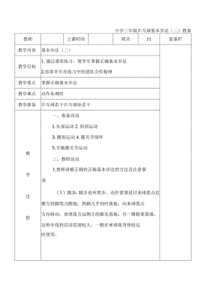 小学三年级乒乓球基本步法（二）教案.docx