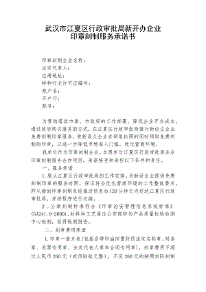 武汉市江夏区行政审批局新开办企业印章刻制服务承诺书.docx