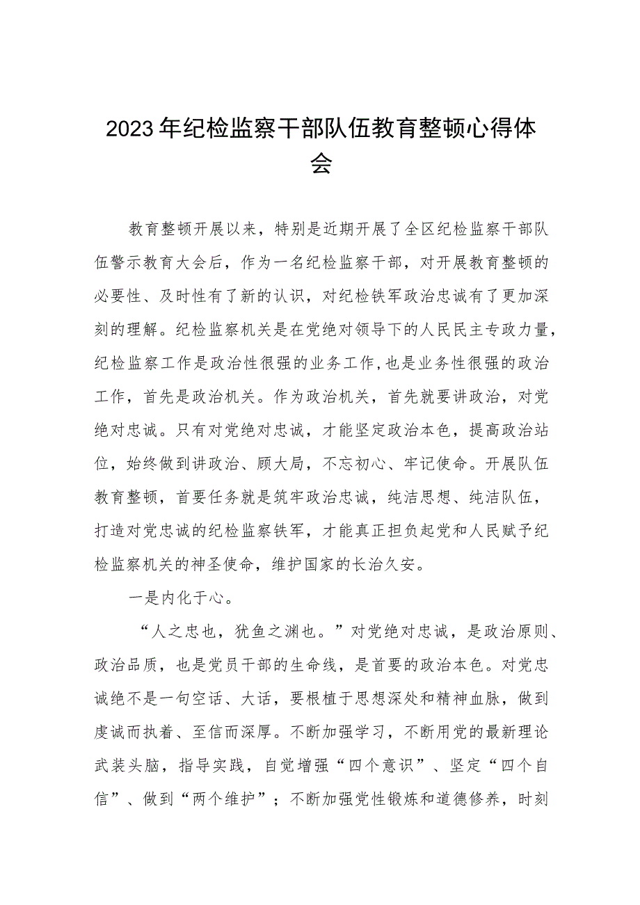 (最新范文)2023年纪检监察干部队伍教育整顿心得体会十一篇.docx_第1页