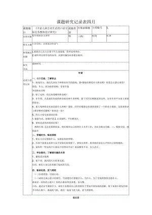 课题研究记录表四月.docx