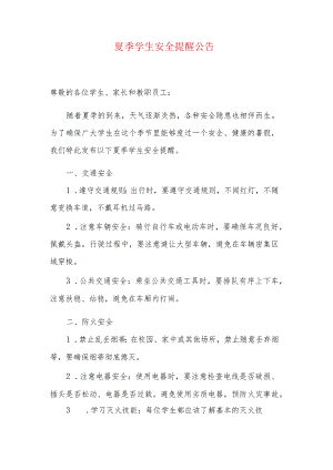 夏季学生安全提醒公告.docx