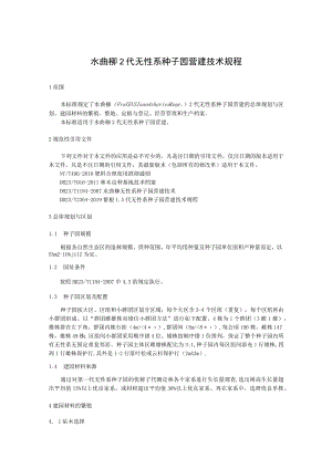 水曲柳2代无性系种子园营建技术规程.docx
