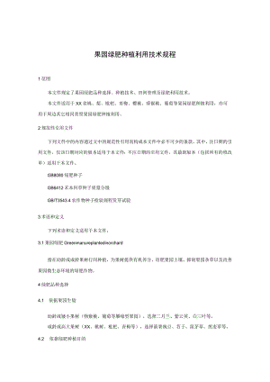 果园绿肥种植利用技术规程.docx