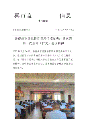 喜德县市场监督管理局传达凉山州食安委第一次扩大会议精神.docx