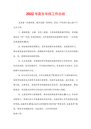 2022年医生年终工作总结.docx