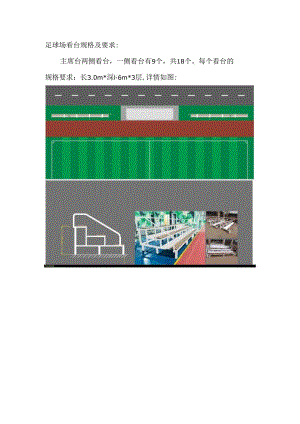 足球场看台规格及要求.docx