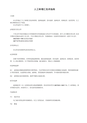 人工林增汇技术指南.docx