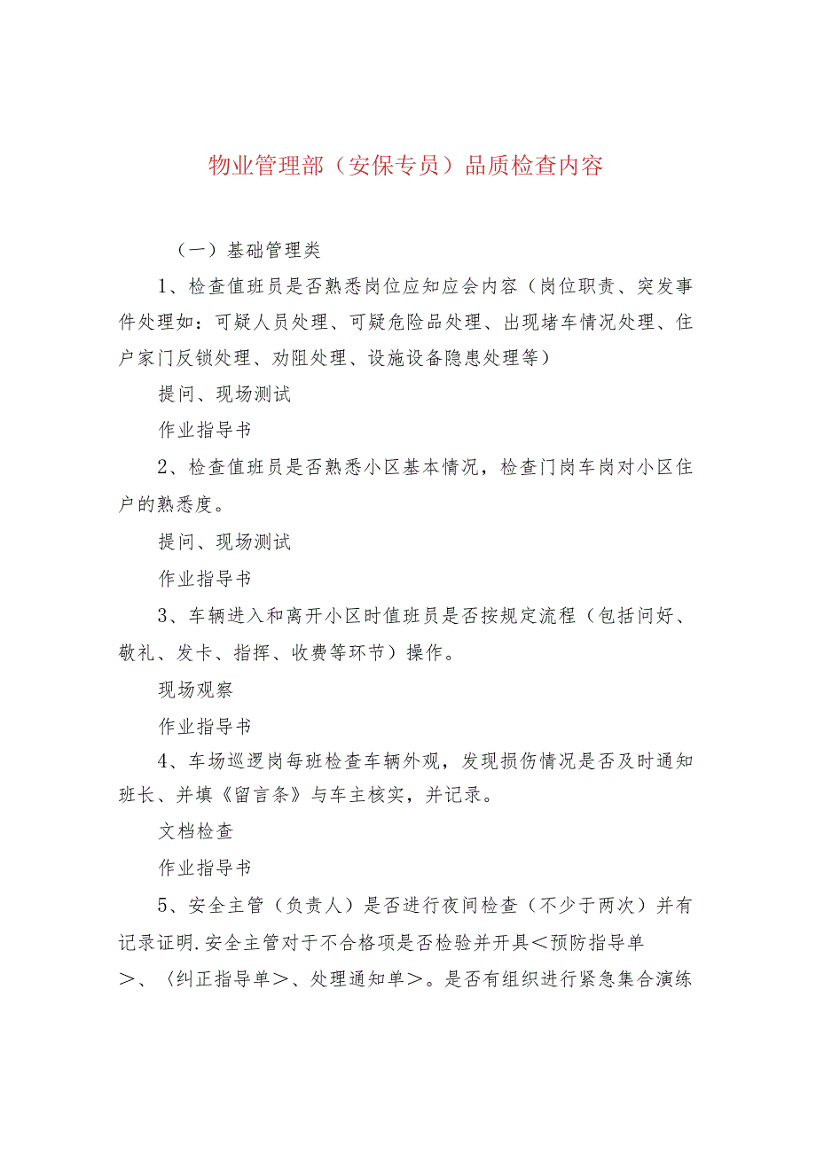物业管理部（安保专员）品质检查内容.docx_第1页