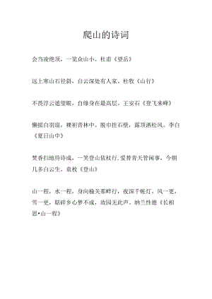 爬山的诗词.docx