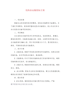 危险品运输投标方案.docx