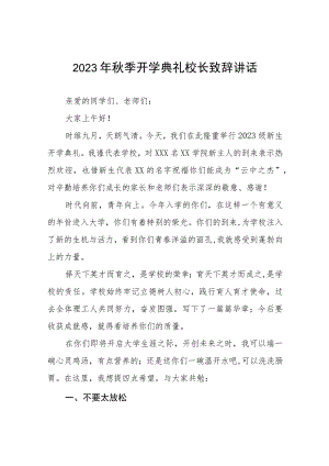 校长在2023年秋季开学典礼上的讲话稿九篇.docx