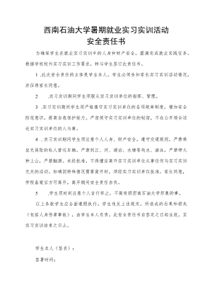 西南石油大学暑期就业实习实训活动安全责任书.docx