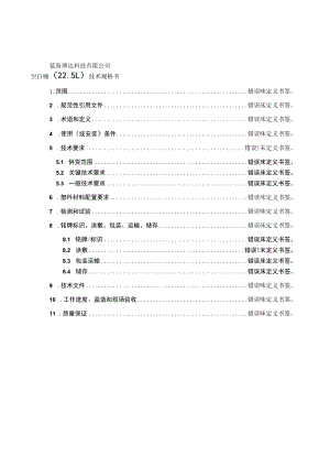 蓝海博达科技有限公司空白桶25L技术规格书.docx