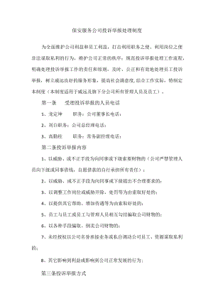 保安服务公司投诉举报处理制度.docx