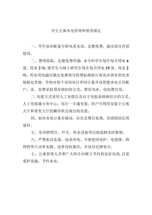 学生公寓水电管理和使用规定.docx