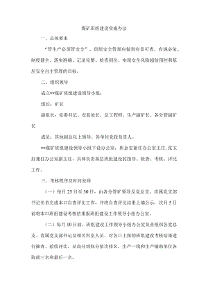 煤矿班组建设实施办法.docx