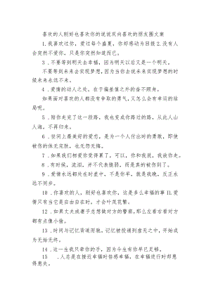 喜欢的人刚好也喜欢你的句子 双向喜欢的朋友圈文案.docx