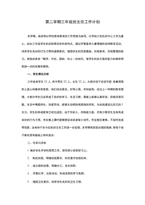 第二学期三年级班主任工作计划.docx