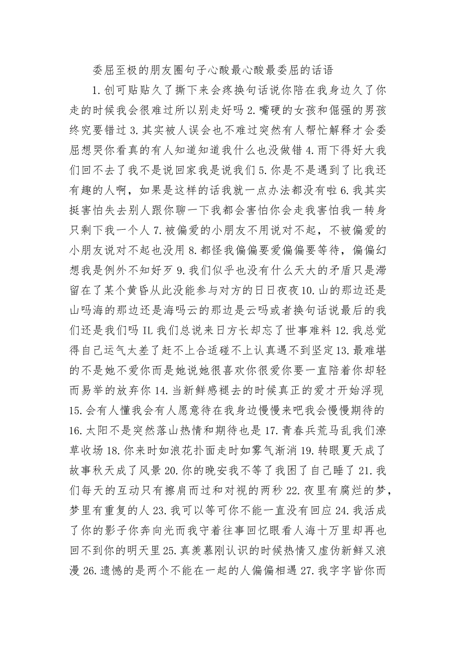 委屈至极的朋友圈句子心酸 最心酸最委屈的话语.docx_第1页