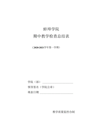 蚌埠学院期中教学检查总结表.docx