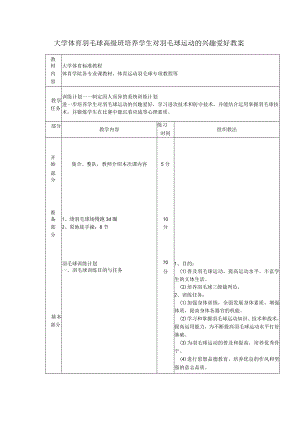 大学体育羽毛球高级班培养学生对羽毛球运动的兴趣爱好教案.docx