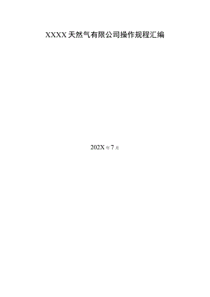 天然气有限公司操作规程汇编.docx