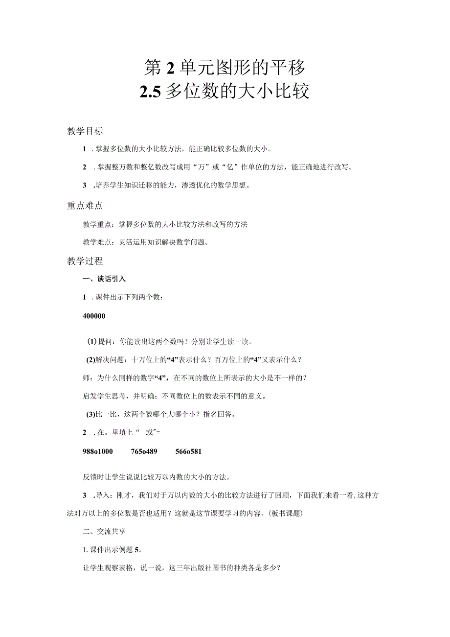 第2单元图形的平移5多位数的大小比较.docx_第1页