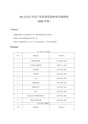 书包产品质量监督抽查实施细则（版）（2022年版）.docx