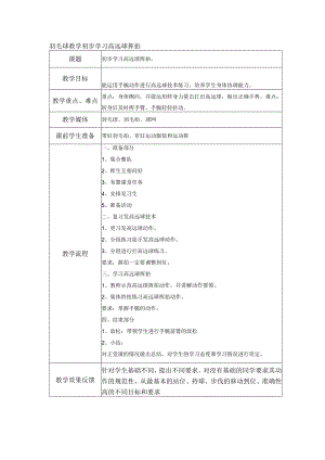 羽毛球教学初步学习高远球挥拍.docx