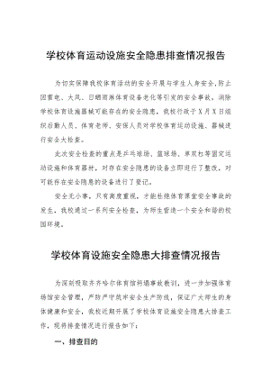 2023年学校体育场馆安全隐患排查情况总结汇报三篇.docx