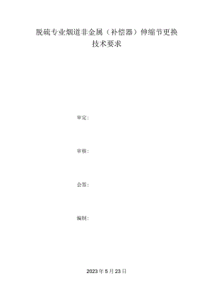 脱硫专业烟道非金属补偿器伸缩节更换技术要求.docx