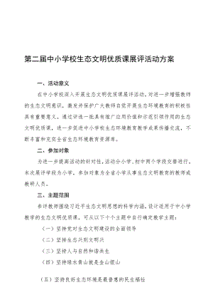 第二届中小学校生态文明优质课展评活动方案.docx