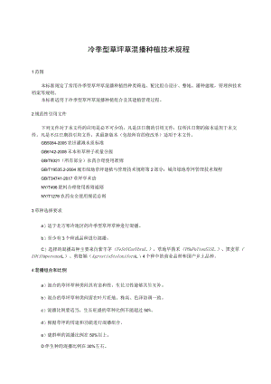冷季型草坪草混播种植技术规程.docx