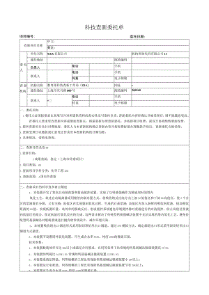 科技查新委托单.docx