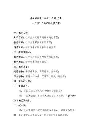 粤教版科学二年级上册第10课会“辨”方向的玩具鸭教案.docx