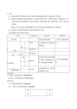 供应商设计与工程变更管制规定.docx