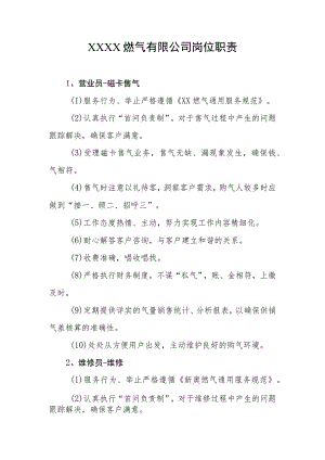 燃气有限公司岗位职责.docx