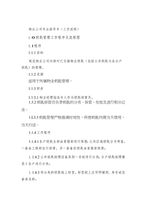 物业公司作业指导书（工作流程）.docx