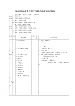 技术学院体育课介绍防无球队员和有球队员教案.docx