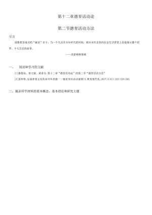 第十二章德育活动论第二节德育活动方法.docx
