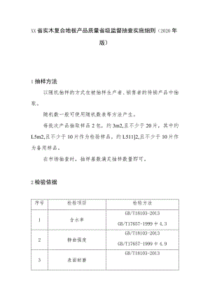 实木复合地板产品质量省级监督抽查实施细则(2020年版).docx